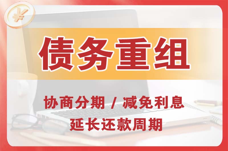 高安债务重组