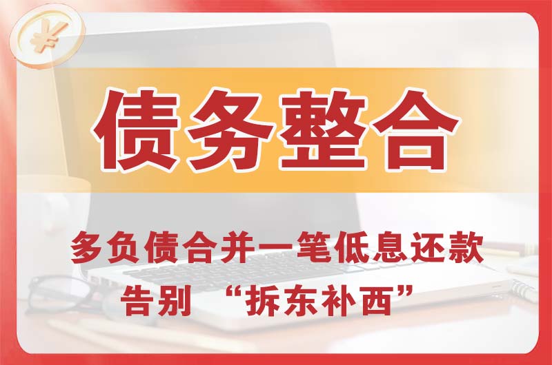 高安债务整合