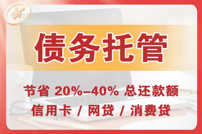 高安债务托管