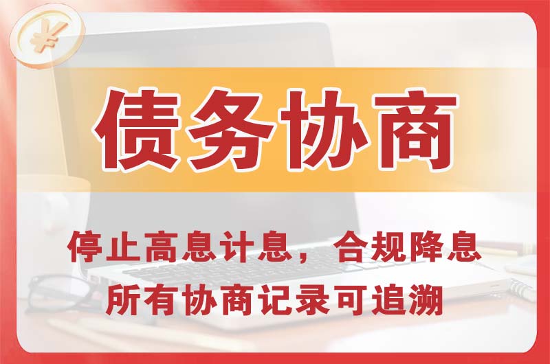 高安债务协商